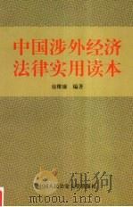中国涉外经济法律实用读本   1998  PDF电子版封面  7810591029  房维廉编著 