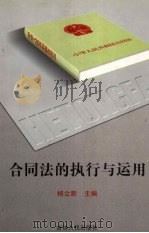 合同法的执行与运用   1999  PDF电子版封面  7206031994  杨立新主编 