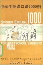 中学生英语口语  1000  例（1989 PDF版）