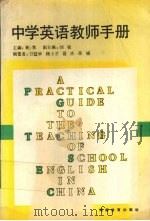 中学英语教师手册（1991 PDF版）