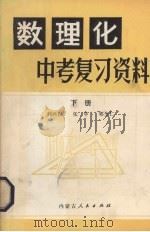数理化中考复习资料  下   1981  PDF电子版封面  7089·175  刘兴汉等编著 
