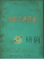 中国交通图册  塑套本   1983  PDF电子版封面  12014·996  地图出版社编 