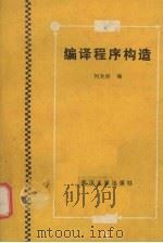 编译程序构造   1988  PDF电子版封面  7307002221  何炎祥编 