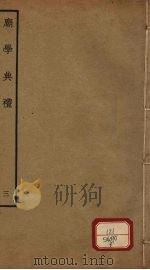 庙学典礼  3  卷5-6     PDF电子版封面    （清）纪昀总纂 
