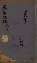 天方性理  图说  卷3     PDF电子版封面    （清）刘智 