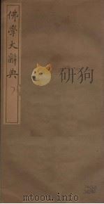 佛学大辞典  7     PDF电子版封面    丁福保编 
