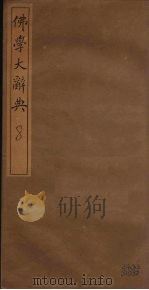 佛学大辞典  8     PDF电子版封面    丁福保编 