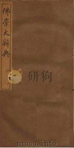 佛学大辞典  13     PDF电子版封面    丁福保编 