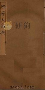 佛学大辞典  14     PDF电子版封面    丁福保编 