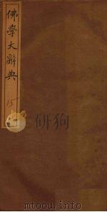 佛学大辞典  15     PDF电子版封面    丁福保编 