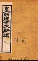 皇朝经世文新编  卷9-10  上（ PDF版）
