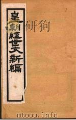 皇朝经世文新编  卷10  下     PDF电子版封面    麦仲华编 