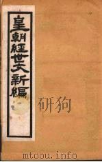 皇朝经世文新编  卷11-12（ PDF版）