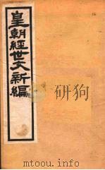 皇朝经世文新编  卷16  下-17（ PDF版）