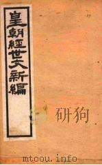 皇朝经世文新编  卷20  上     PDF电子版封面    麦仲华编 