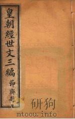 皇朝经世文三编  卷51-55（ PDF版）