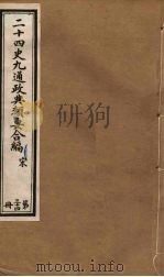 二十四史九通政典类要合编  第34册     PDF电子版封面    黄书霖编 