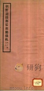 朝鲜迎接都监都厅仪轨   1932  PDF电子版封面    故宫博物院编 