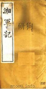 湘军记  卷15-16（ PDF版）
