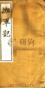 湘军记  卷17-18（ PDF版）