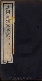 咸同贵州军事史（1932 PDF版）