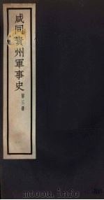 咸同贵州军事史  第3册（1932 PDF版）