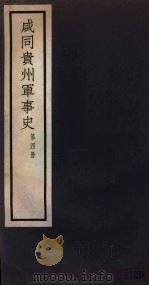 咸同贵州军事史  第4册   1932  PDF电子版封面    凌惕安著 