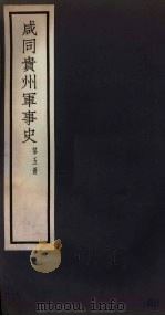 咸同贵州军事史  第5册（1932 PDF版）