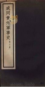 咸同贵州军事史  第6册（1932 PDF版）