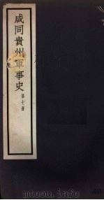 咸同贵州军事史  第7册（1932 PDF版）