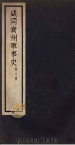 咸同贵州军事史  第8册（1932 PDF版）