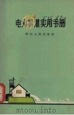 电力排灌实用手册   1964  PDF电子版封面  15103·149  浙江省水利电力厅水利局审订 