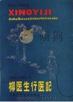 柳医生行医记   1986  PDF电子版封面  9200·19  刘健英，申建国著 