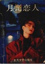 月光恋人（1992 PDF版）