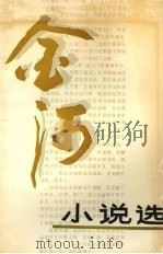 金河小说选（1989 PDF版）