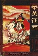 秦英征西（1994 PDF版）