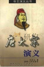 唐太宗演义（1998 PDF版）