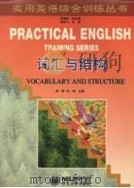 实用英语综合训练丛书  词汇与结构（1997 PDF版）