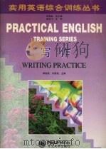 实用英语综合训练丛书  写作   1997  PDF电子版封面  7810542168  安晓灿总主编；郭春陵，刘丽艳主编 