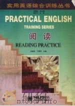 实用英语综合训练丛书  阅读（1997 PDF版）