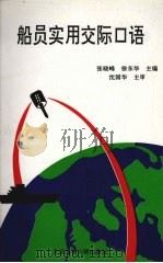 船员实用交际口语   1996  PDF电子版封面  7563209913  张晓峰，徐东华主编 