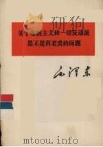 关于帝国主义和一切反动派是不是真老虎的问题   1977  PDF电子版封面  1001·1144  毛泽东著 