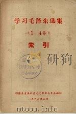 学习毛泽东选集《1-4卷》索引（1967 PDF版）
