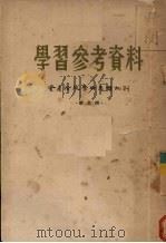 学习参考资料  资产阶级学术思想批判  第3辑   1955  PDF电子版封面    九三学社中央学习委员会编 