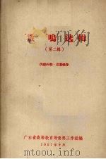“放”“鸣”选辑  第2辑（1957 PDF版）