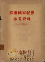 苏联国家纪律参考资料   1956  PDF电子版封面    中华人民共和国监察部办公厅编译室 