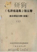 《毛泽东选集》第5卷部分辞语注释（初稿）  3   1977  PDF电子版封面    山东农学院政治部宣传组 