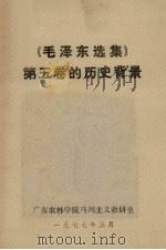 《毛泽东选集》第5卷的历史背景   1977  PDF电子版封面    广东农林学院马列主义教研室 
