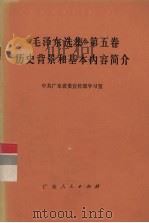 《毛泽东选集》第5卷历史背景和基本内容简介   1977  PDF电子版封面  3111·565  中共广东省委宣传部学习室编 