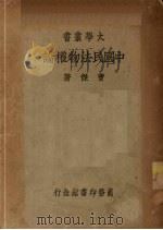 中国民法物权论   1937  PDF电子版封面    曹杰著 